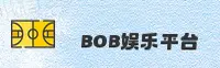 BOB(博宝娱乐)官方网站 - 值得信赖的娱乐品牌